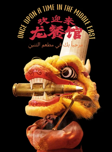 روزی روزگاری در خاورمیانه