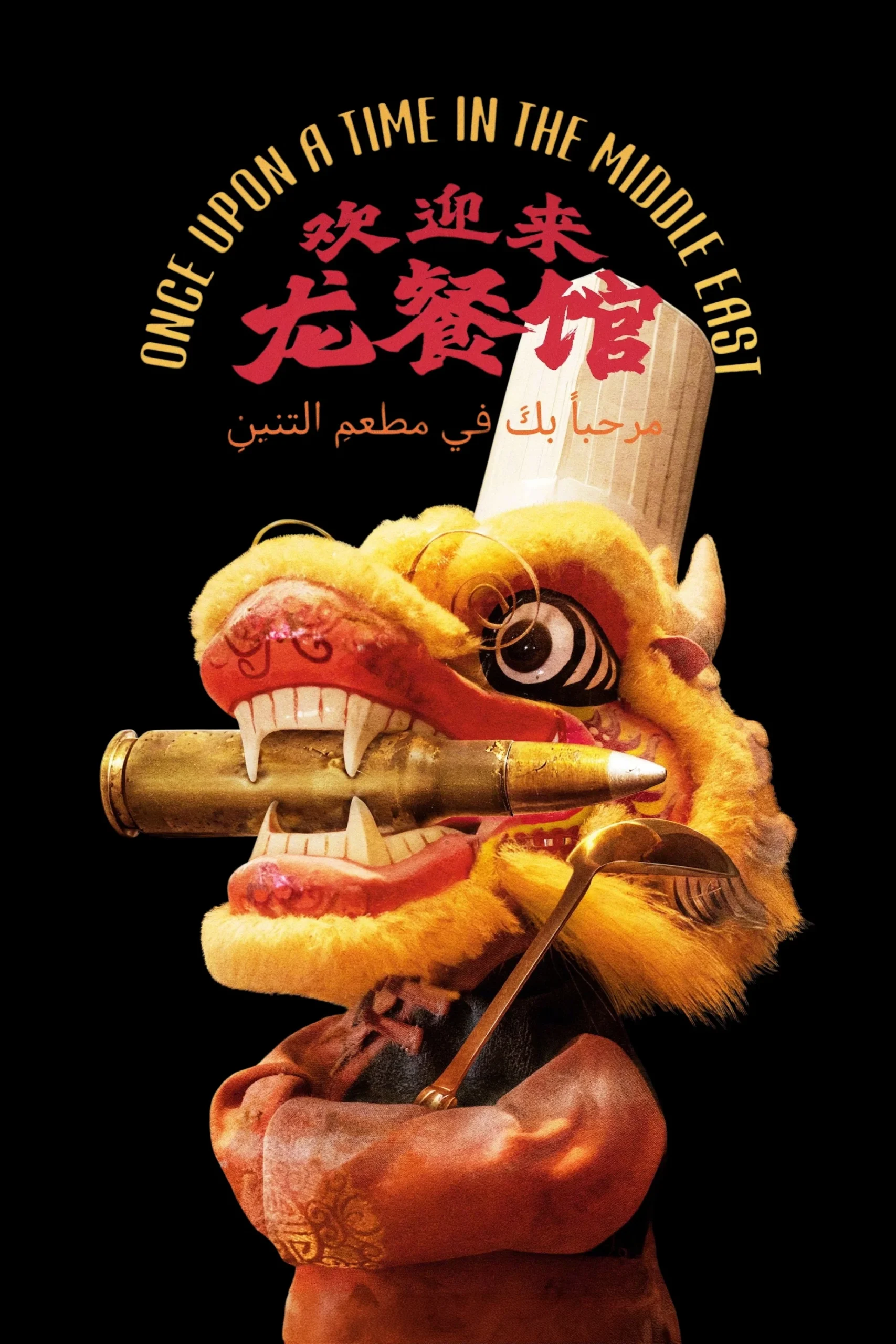روزی روزگاری در خاورمیانه